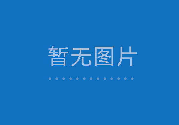 認真總結過去，慎重對待未來